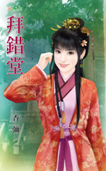 拜错堂