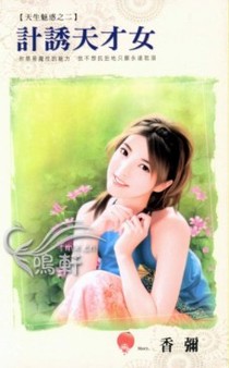 计诱天才女