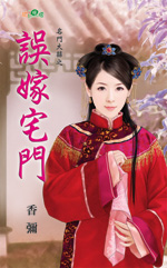 误嫁宅门