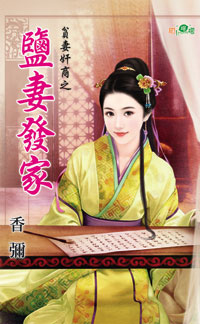 盐妻发家