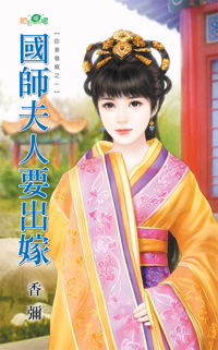 国师夫人要出嫁