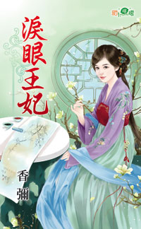 泪眼王妃