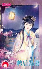 聘后为妻