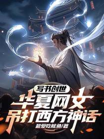 写书创世：华夏网文吊打西方神话