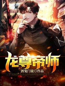 龙尊帝师