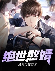 绝世憨婿