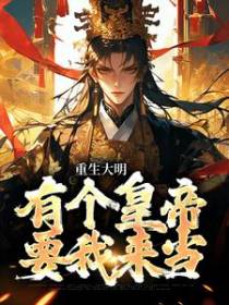 重生大明：有个皇帝要我来当