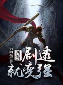 西游：剧透就变强