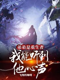 弟弟是重生者，我能听到他心声