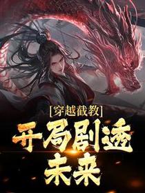 穿越截教，开局剧透未来