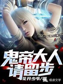 鬼帝大人，请留步