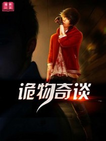 诡物奇谈