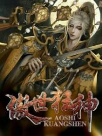 傲世苍穹