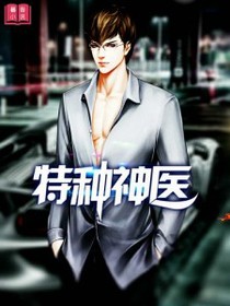 特种神医