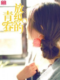 放纵的青春