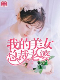 我的美女总裁老婆
