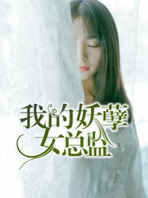 我的妖孽女总监