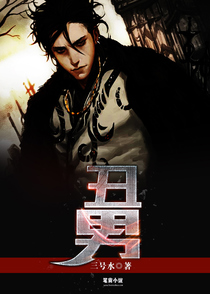 丑男的幸福人生