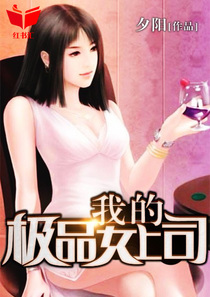 我的风情女上司