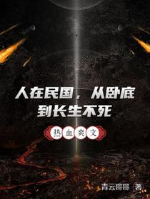 人在民国，从卧底到长生不死