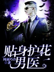 贴身护花男医