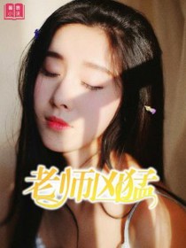 老师凶猛