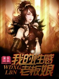 我的性感老板娘