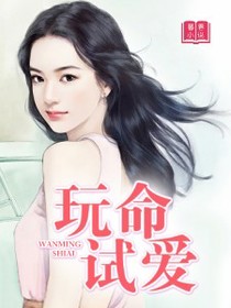 玩命试爱