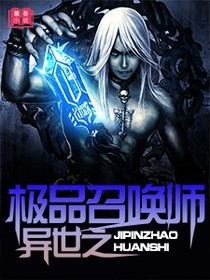 异世之极品召唤师