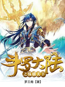 斗罗大陆之纵横天下