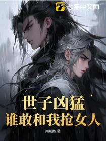 世子凶猛：谁敢和我抢女人？