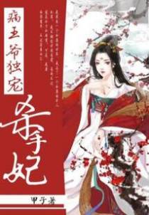 病王爷独宠杀手妃