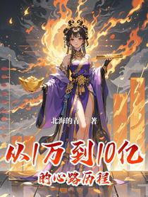 从1万到10亿的心路历程