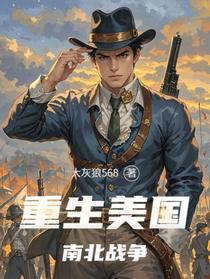 重生美国南北战争