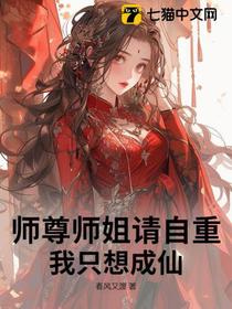 玄幻：她们总想坏我道心