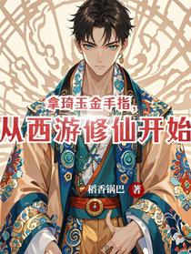 拿琦玉金手指，从西游修仙开始