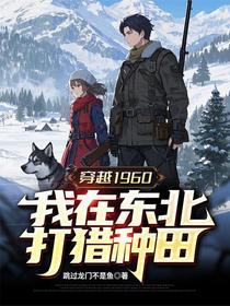 穿越1960，我在东北打猎种田