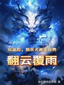 化龙后，我在犬夜叉世界翻云覆雨