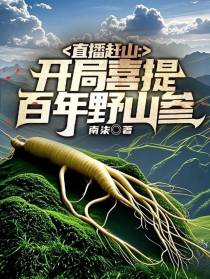 直播赶山：开局喜提百年野山参