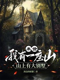 末世：我有一座山山上有大别墅