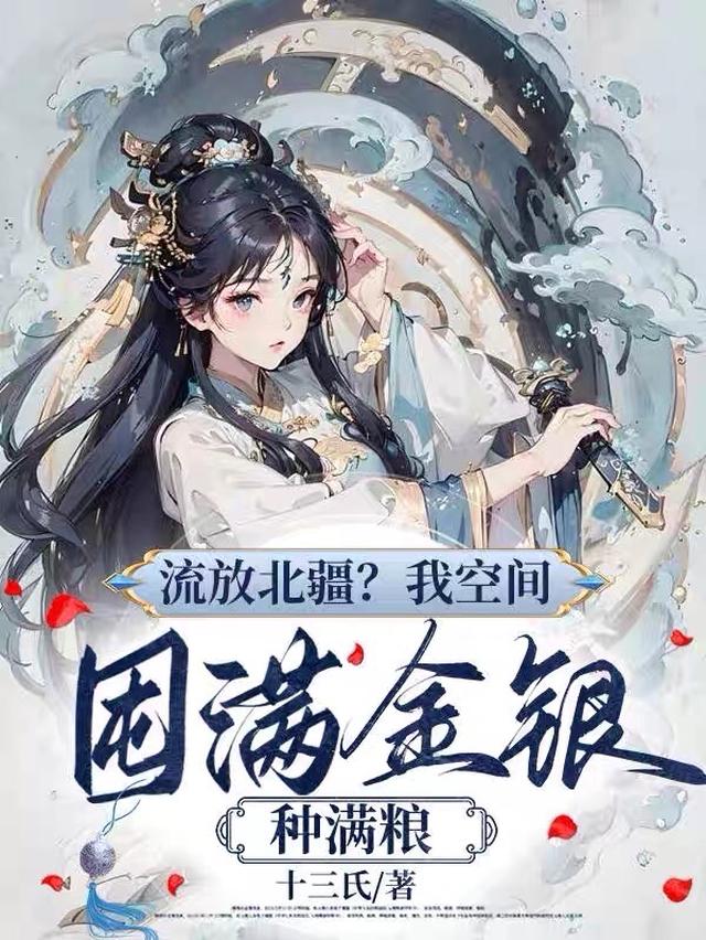 流放北疆？我空间囤满金银种满粮