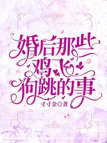 婚后那些鸡飞狗跳的事