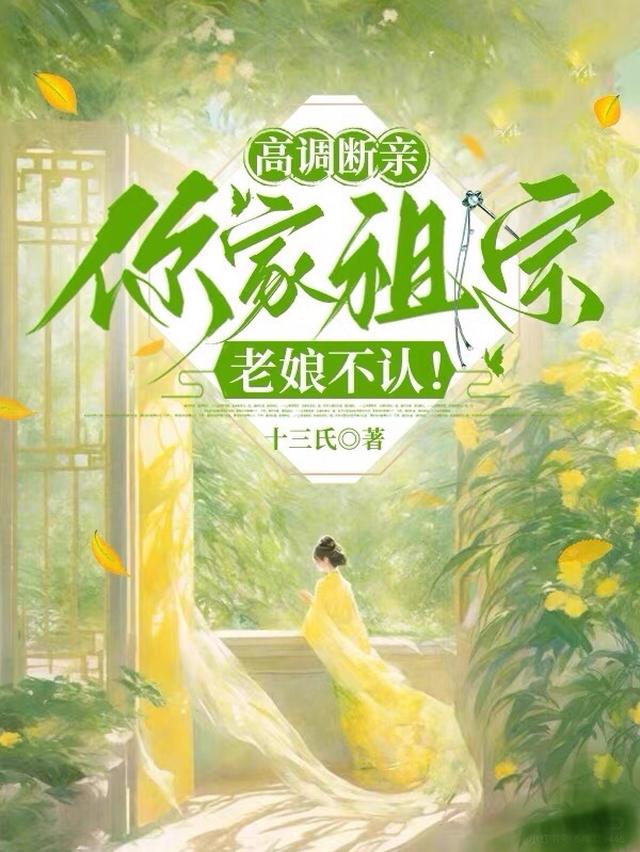 高调断亲，你家祖宗老娘不认！