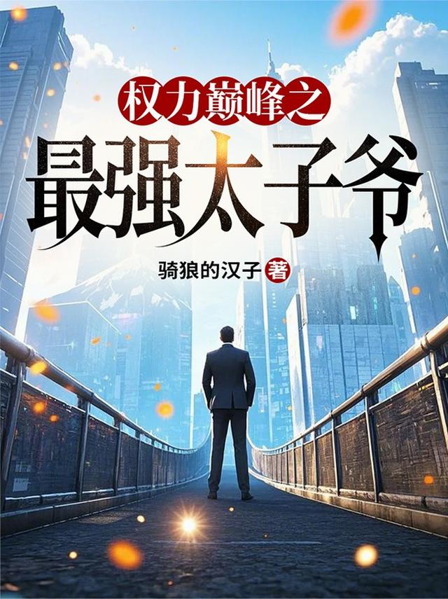 权力巅峰之最强太子爷