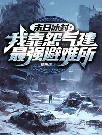 末日冰封：我靠怨气建最强避难所