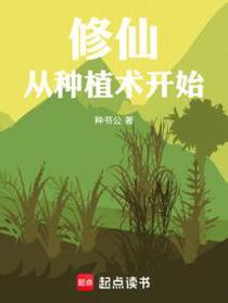 苟在修仙界种田长生