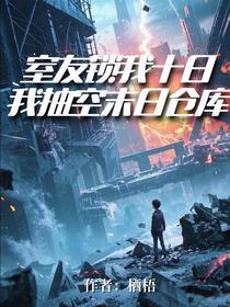 室友锁我十日，我抽空末日仓库