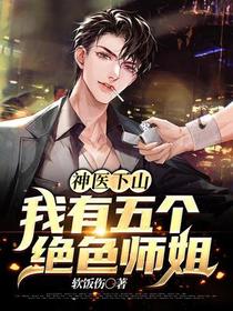 神医下山：我有五个绝色师姐