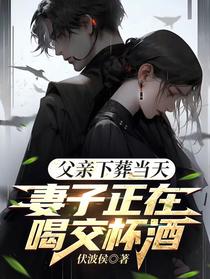 父亲下葬当天，妻子正在喝交杯酒