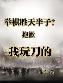举棋胜天半子？抱歉，我玩刀的